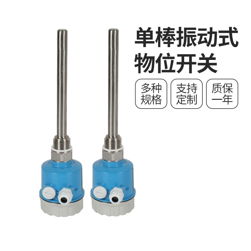 振棒式物位開關(guān)