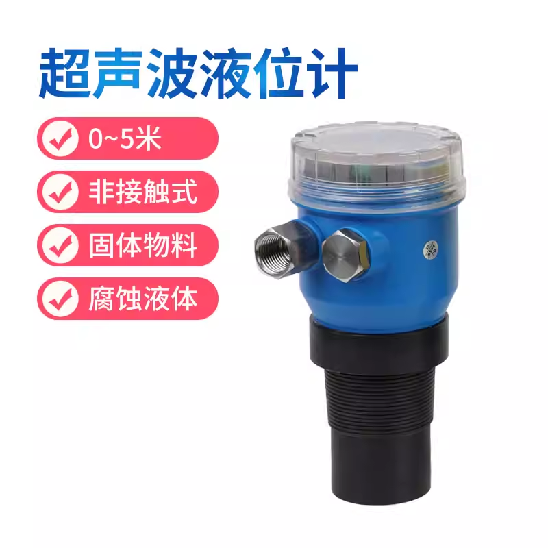 和其他液位傳感器相比,超聲波液位傳感器究竟有何特別之處 和其他液位傳感器相比,超聲波液位傳感器究竟有何特別之處